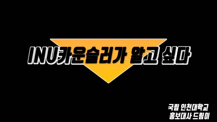  인천대학교의 상담사, INU 카운슬러