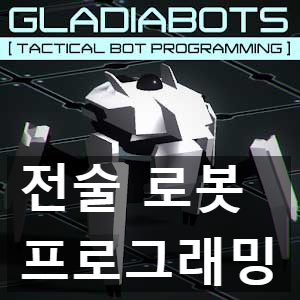 택티컬 프로그래밍 AI 설계 게임 글라디에이봇(Gladiabots) 리뷰