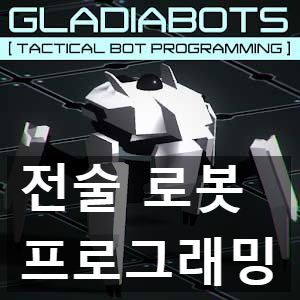 택티컬 프로그래밍 AI 설계 게임 글라디에이봇(Gladiabots) 리뷰 택티컬 프로그래밍 AI 설계 게임 글라디에이봇(Gladiabots) 리뷰