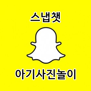  스냅챗 아기 베이비 필터 아기 얼굴 어플