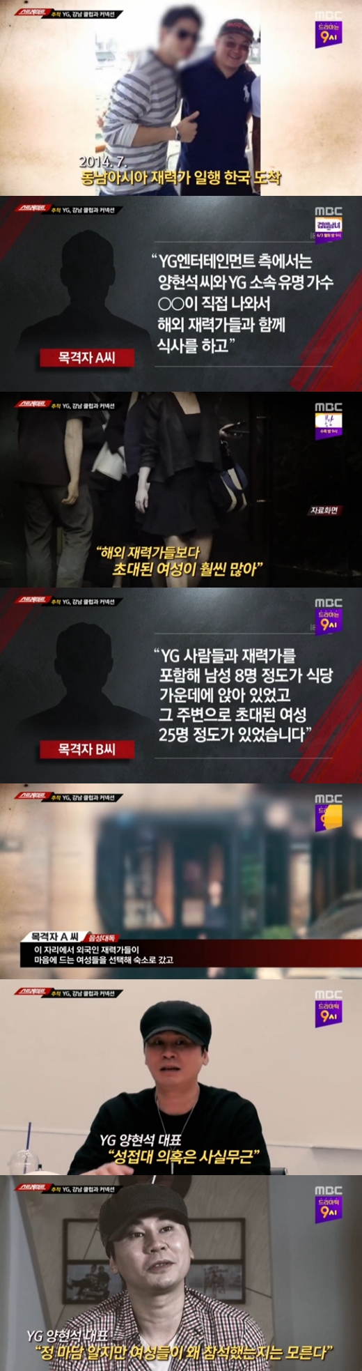  `스트레이트` 양현석, 성접대 의혹에 "여성들 왜 참석했는지 몰라"