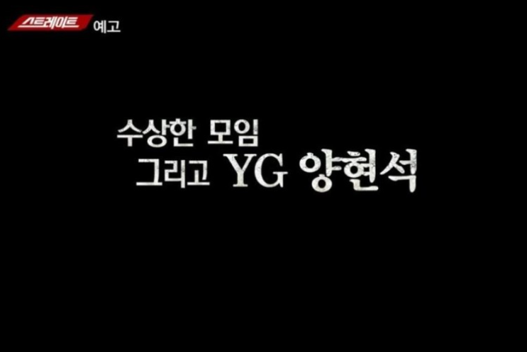 YG양현석 성접대 의혹. 오늘 저녁 MBC '스트레이트' 방영 예정.