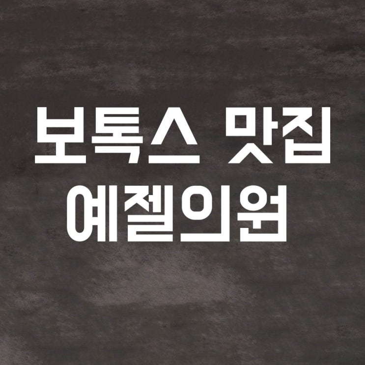  논현보톡스잘하는곳 여기가 보톡스 맛집 맞나요? 