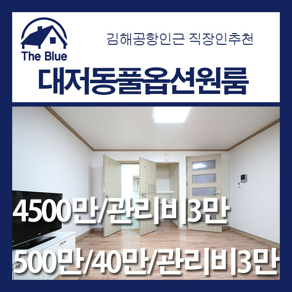  대저동 원룸 전세/월세 김해공항 인근 직장인 추천 풀옵션 원룸