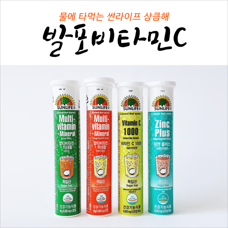  물에타먹는 독일발포비타민 썬라이프 상큼해