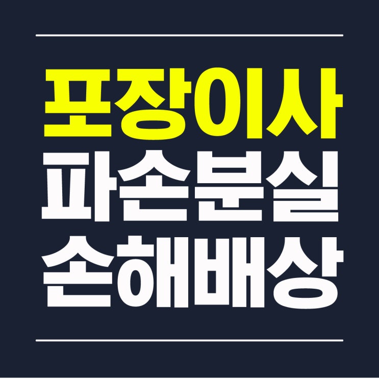  포장이사 물품 파손 및 분실에 대한 손해배상