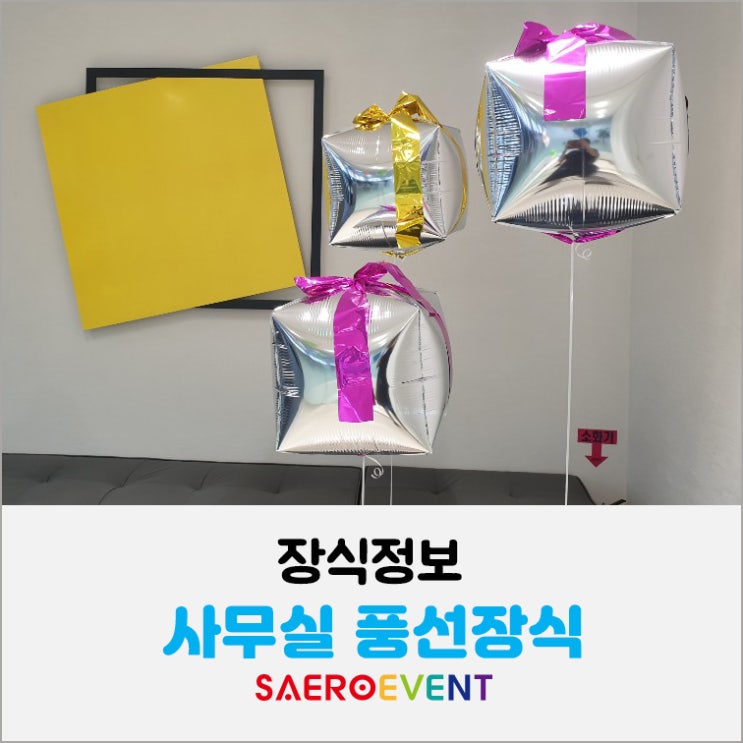  에이스 손해보험 사무실 풍선 장식했어요