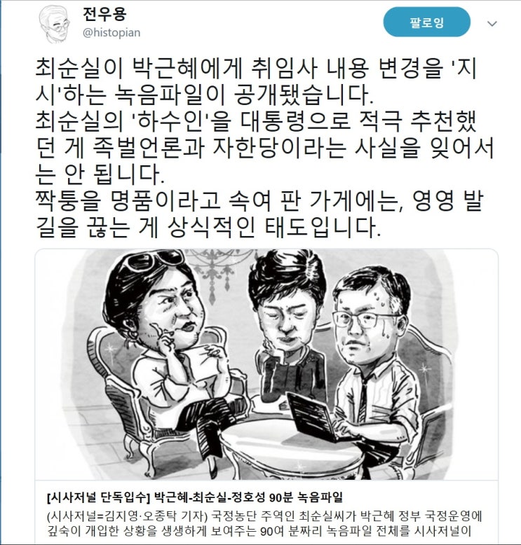  최순실,박근혜 그리고 자유한국당