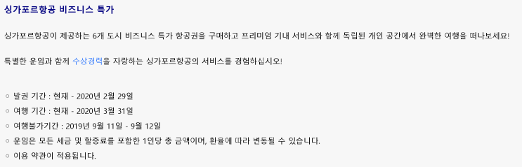  [항공권 특가] 싱가포르항공 비즈니스 특가