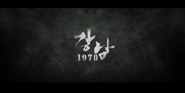 영화 강남 1970 Gangnam Blues 2014년 개봉작 이민호 김래원