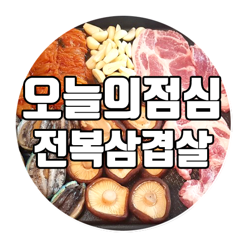  완도전복마을 오늘의 점심 : 전복삼겹살