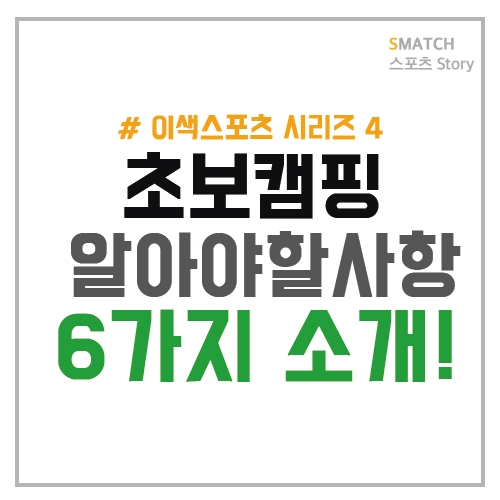  안전한 캠핑을 위해 알아야할 사항들!