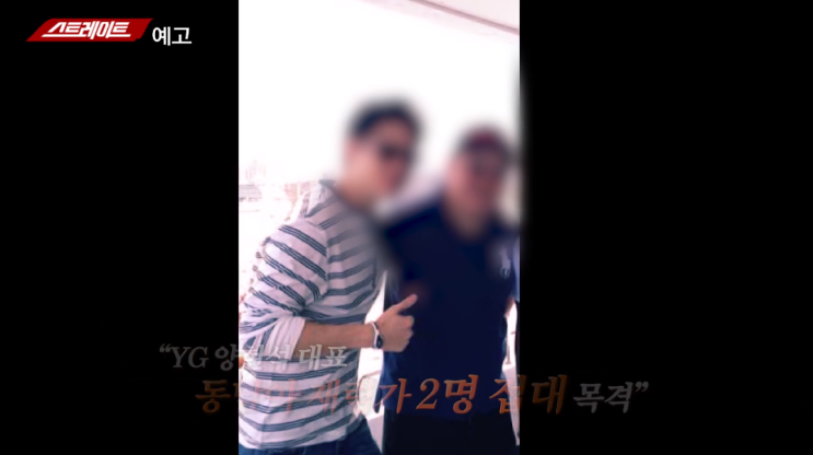  스트레이트 양현석 무슨일인가 봤더니...충격 [스트레이트 yg엔터테인먼트]