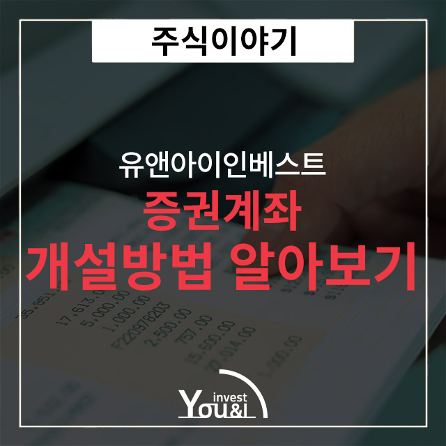  증권계좌개설방법 알아보기!