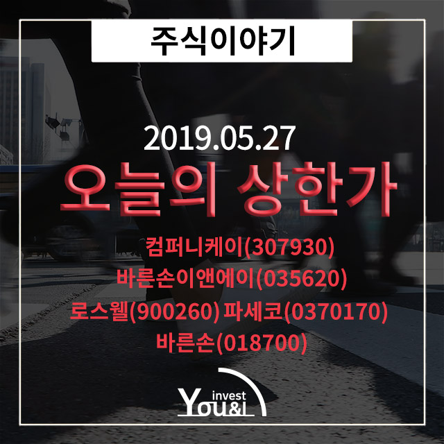  [오늘의 상한가] 5월 27일 상한가 종목정리!
