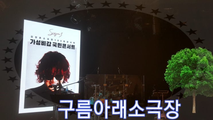  홍대 구름아래소극장 김장훈 콘서트 감동 선물~