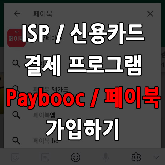  ISP 결제 / 페이북 가입 방법 신용카드 결제 어플 / 프로그램 Paybooc 페이북 가입하기
