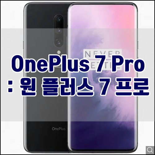 [기어베스트] OnePlus 7 Pro : 원 플러스 7 프로 할인정보