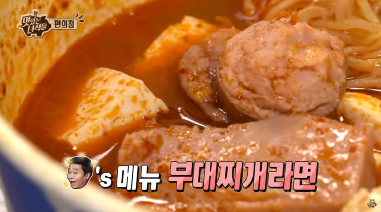 [맛있는 녀석들] TIP! 편의점 간편 레시피! 부대찌개 라면!