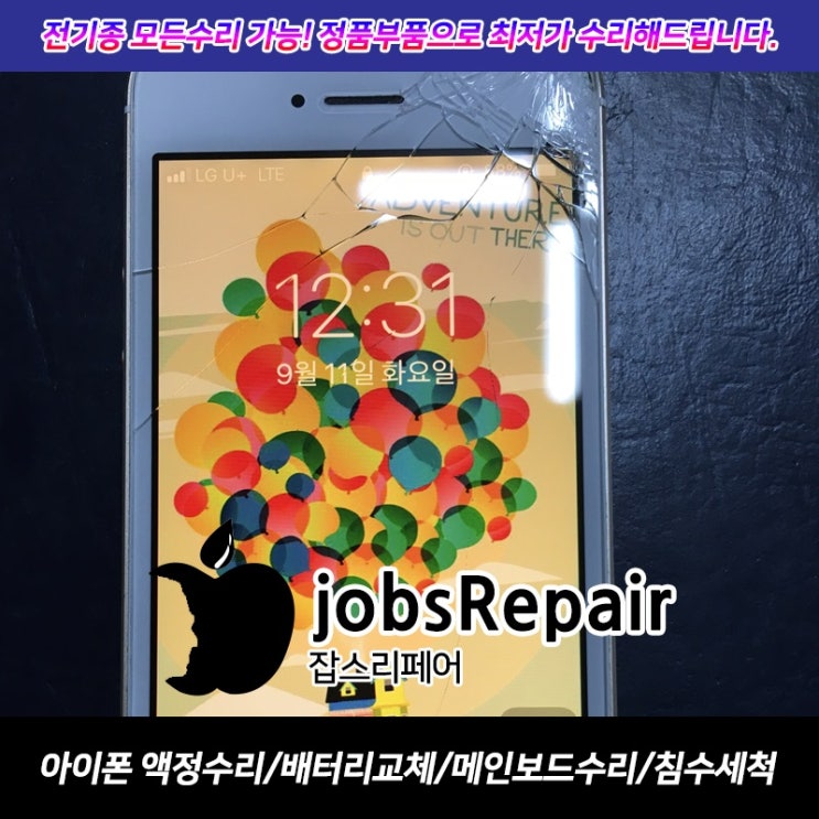  아이폰 화면교체 견적 lcd값 걱정 뚝