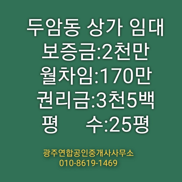 광주 북구 두암동 두암타운사거리 백림약국 상가임대 포차