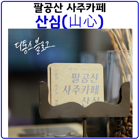  팔공산카페 추천.산심 사주카페에서 궁합/사주 보고 커피 마시기