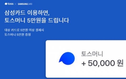 토스X삼성카드, '토스 5만원 이벤트' 행운퀴즈 정답은? 토스X삼성카드, '토스 5만원 이벤트' 행운퀴즈 정답은?