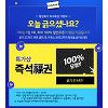 '위메프복권' 긁으셨나요?..100% 할인쿠폰 제공 '위메프복권' 긁으셨나요?..100% 할인쿠폰 제공