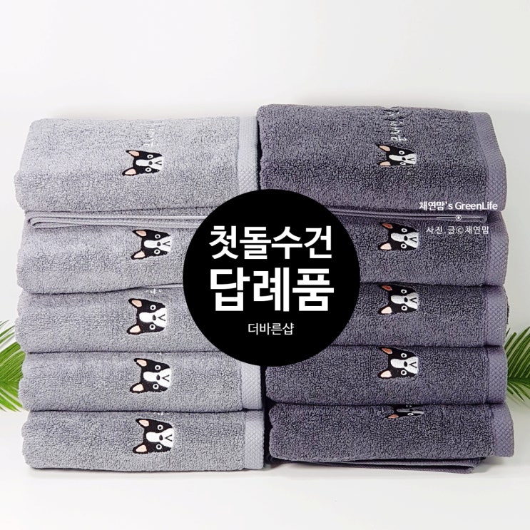  품질 좋은 예쁜 수건 돌잔치답례품 & 칠순잔치답례품<더바른샵> 강력추천