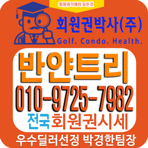  반얀트리회원권시세 및 가격/매매/거래 회원혜택 안내입니다. 반얀트리피트니스회원권 선택방법안내