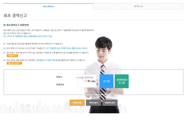  한국건설기술인협회 신규등록 / 최초 경력신고