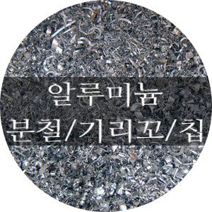  [청라스크랩] 알루미늄 칩(기리꼬) 매입