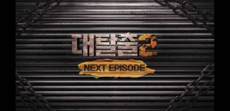  벌써 대탈출 시즌2가 마지막 에피소드라니ㅠ(문제적남자팀 출연)