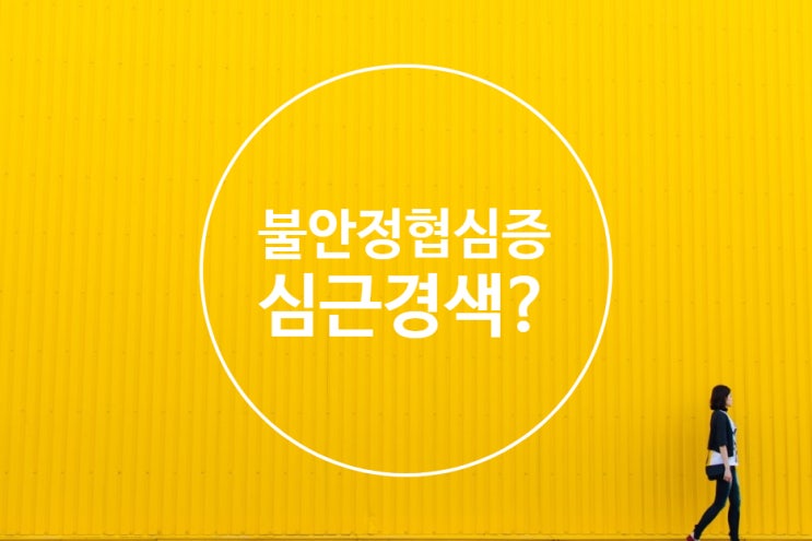  I20 불안정협심증 스텐트시술(삽입술)시행으로 심근경색진단(I21)청구 가능한가?