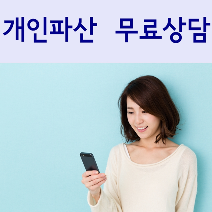 개인파산신청자격 그리고 접수 방법까지 모두 알아보세요 