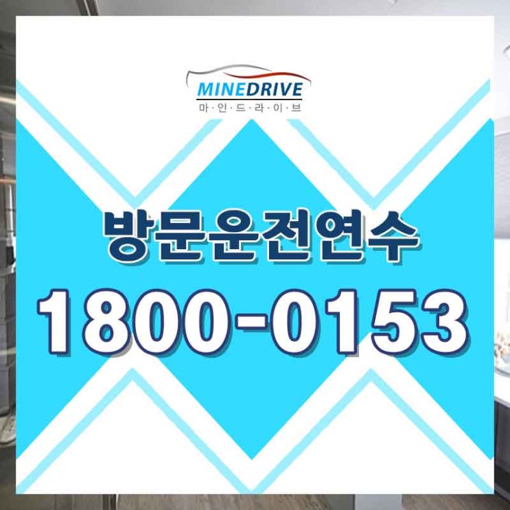  구리자동차연수 남양주운전연수비용 더이상 미루지마세요