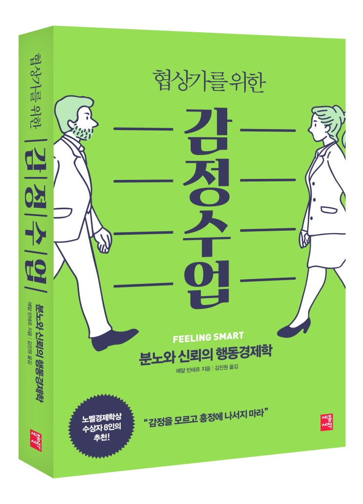  협상가를 위한 감정 수업