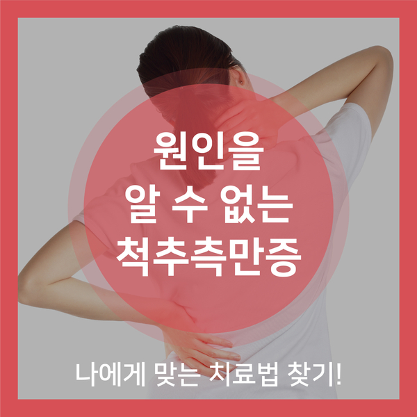  [근골격계 질환] 원인을 알 수 없는 척추측만증! 나에게 맞는 치료법 찾기!