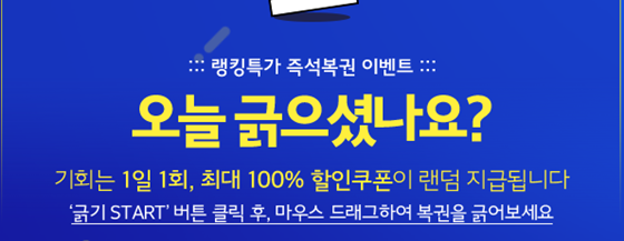  위메프 복권, 자신에게 어떤 액수 나올지 호기심... 재미와 이득 일석이조