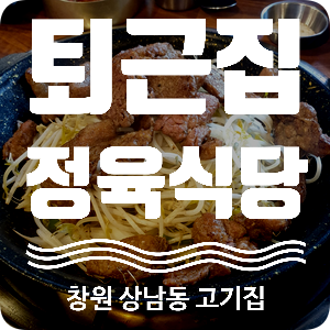  상남동 고기집 추천 퇴근후 한잔하기 좋은 퇴근집정육식당