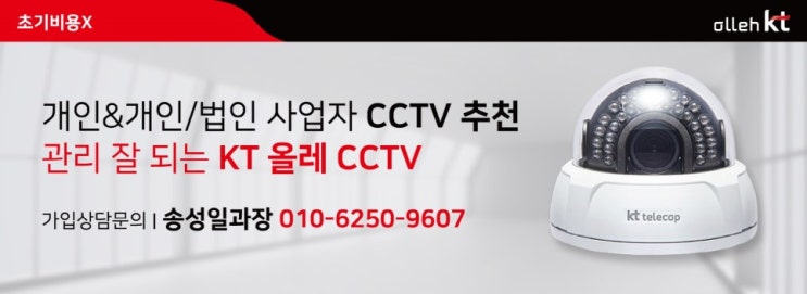  자영업 KT CCTV or 유플러스 CCTV 견적 비교드립니다. (설치비X)
