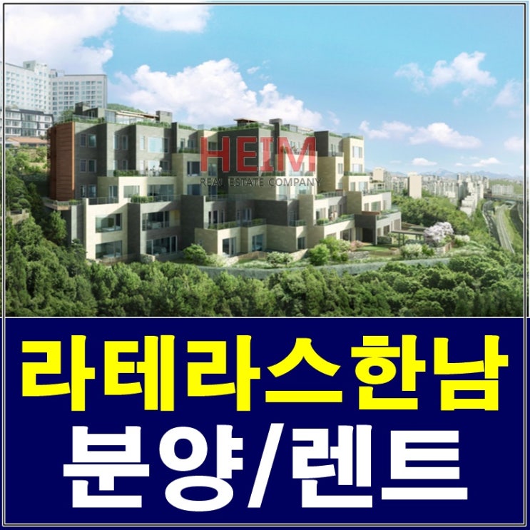  라테라스한남 렌트부터 분양까지 진행가능해요
