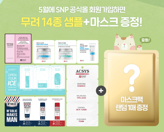  5월 신규가입시 SNP화장품 14종 샘플링 이벤트