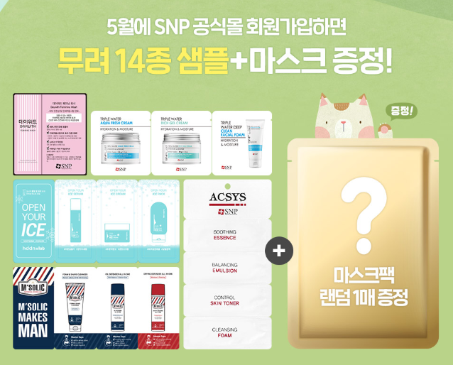 5월 신규가입시 SNP화장품 14종 샘플링 이벤트