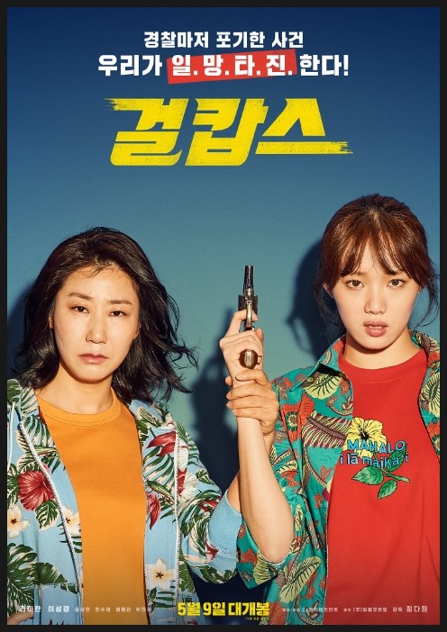  해도해도 너무한다 어떻게 이런 영화를 잘만들었다고 언론이... [ 걸캅스 ]
