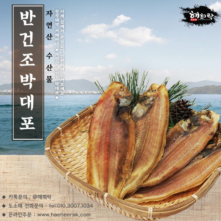  맛있는생선 반건조박대 파는곳, 수산물쇼핑몰 해희락