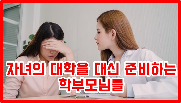 자녀의 대학을 대신 준비하는 학부모님들