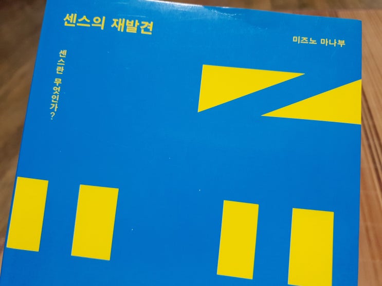  센스의 재발견 - 센스란 무엇인가? 미즈노 마나부