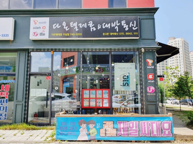 원주중고폰매입 믿고 다시 찾는 다온텔레콤 대박통신