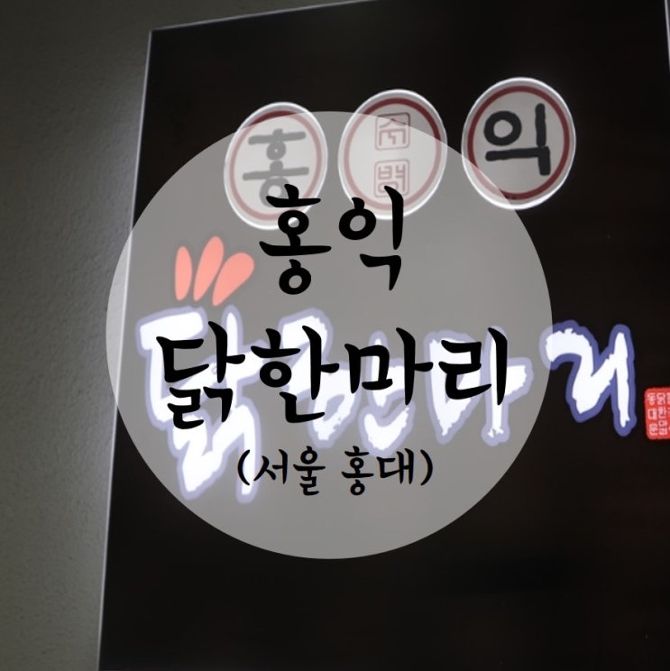  홍대닭한마리 맛보고 온 솔직후기~